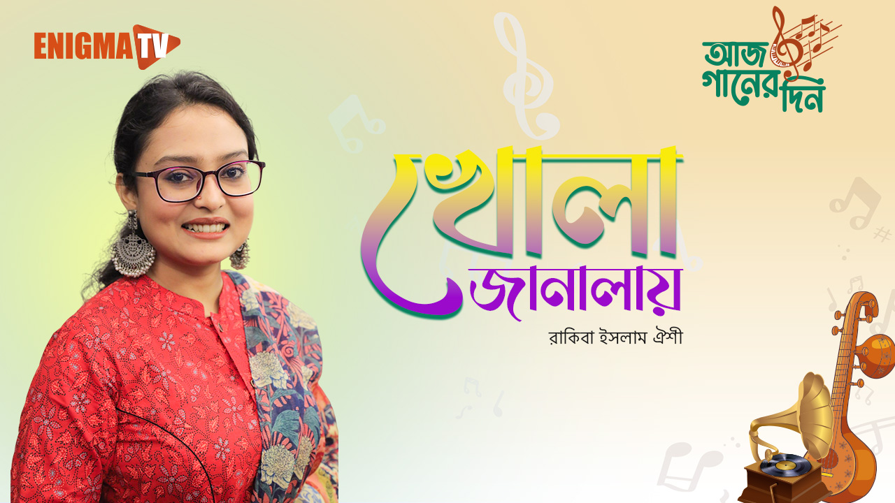 রাকিবা ইসলাম ঐশী