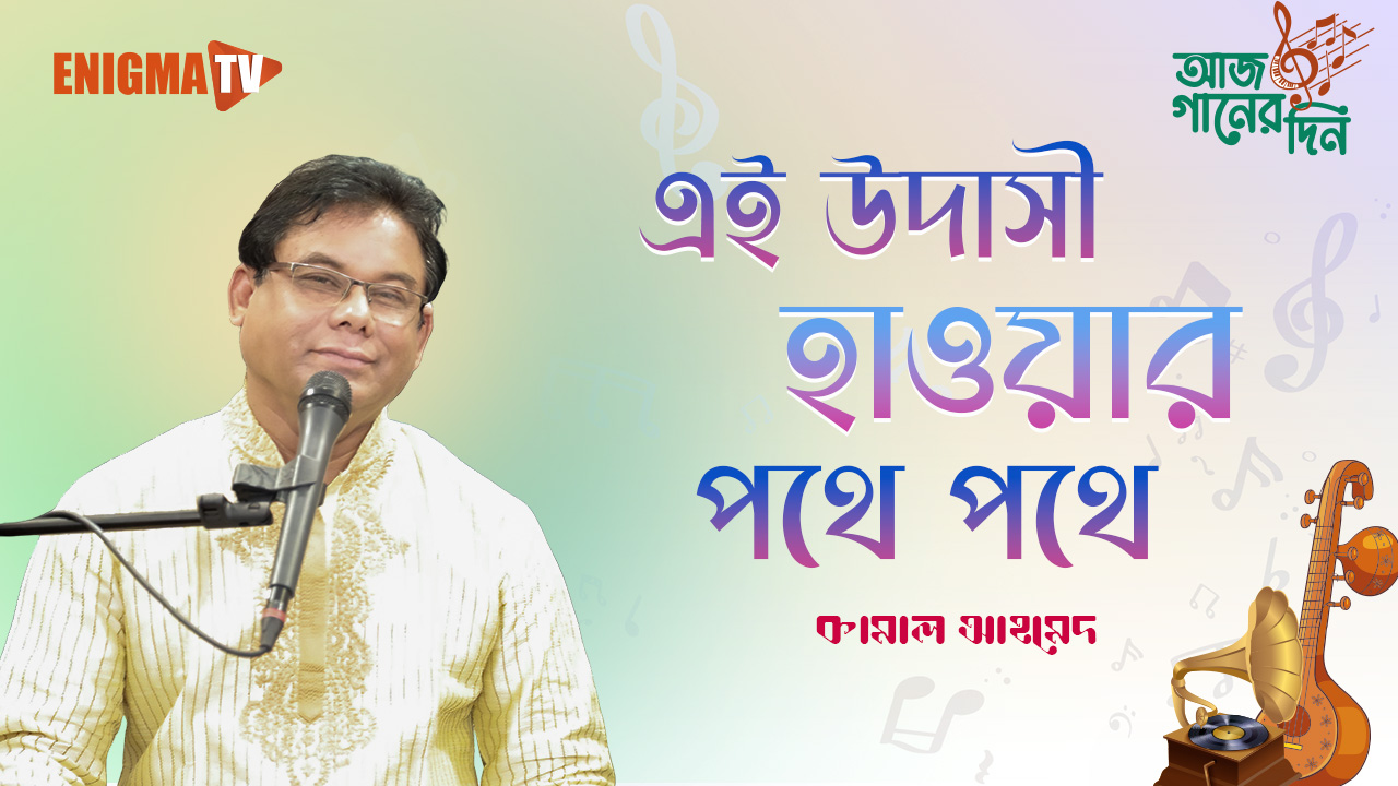 কামাল আহমেদ