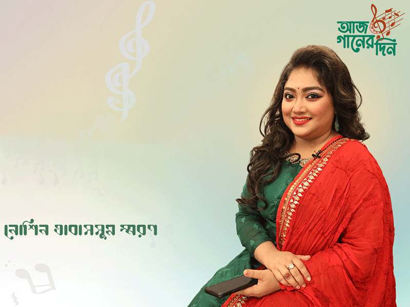 নোশিন তাবাসসুম স্মরণ