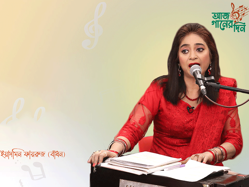 ইয়াসমিন ফায়রুজ