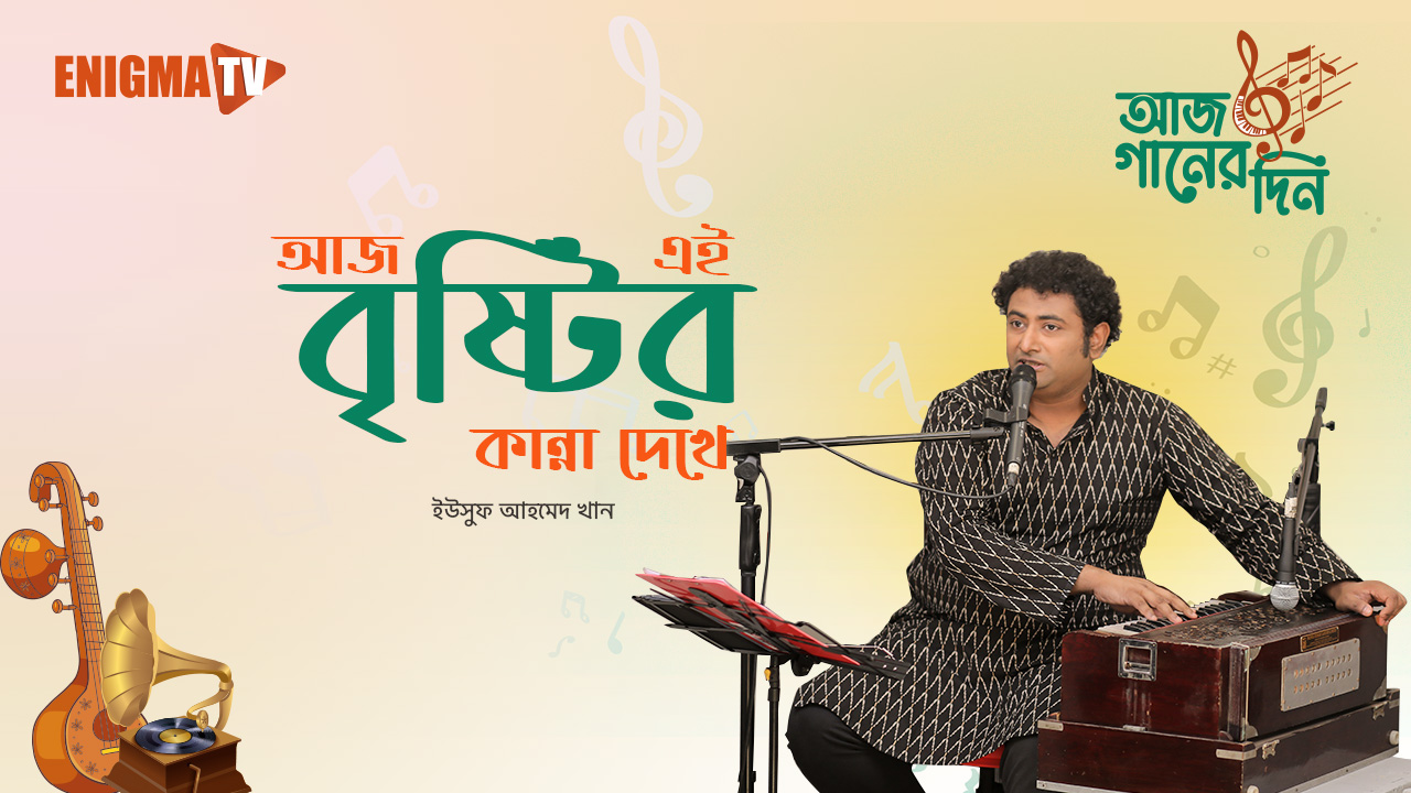 আজ এই বৃষ্টির কান্না দেখে