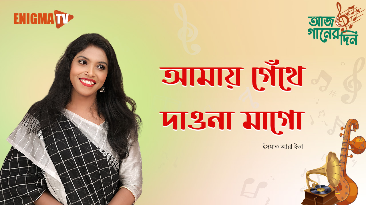 আমায় গেঁথে দাও না মাগো