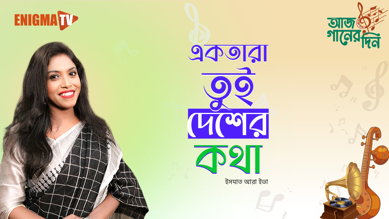 একতারা তুই দেশের কথা