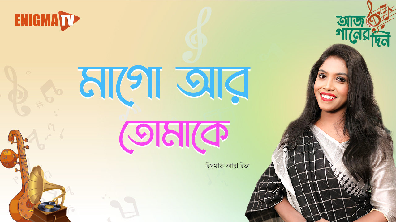 মাগো আর তোমাকে ঘুম পাড়ানী