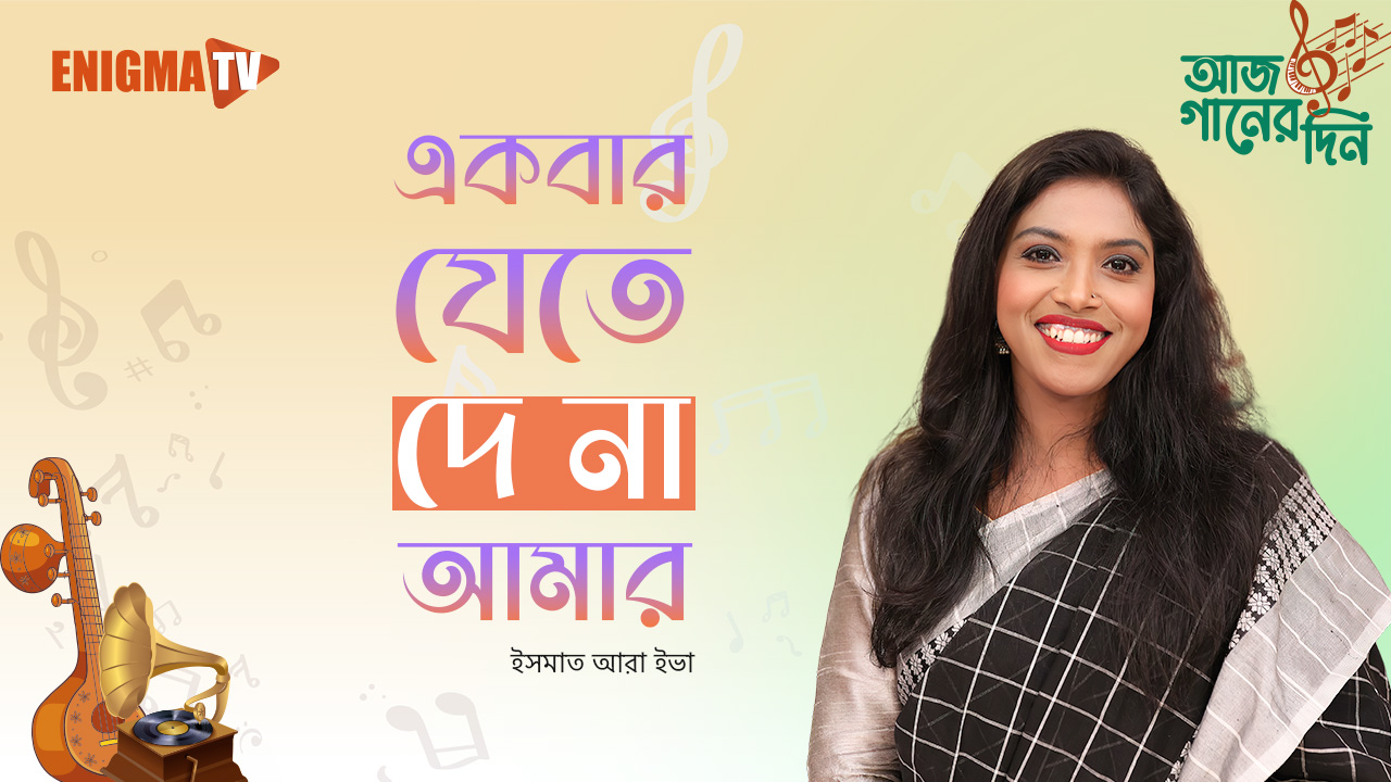 একবার যেতে দে না আমার
