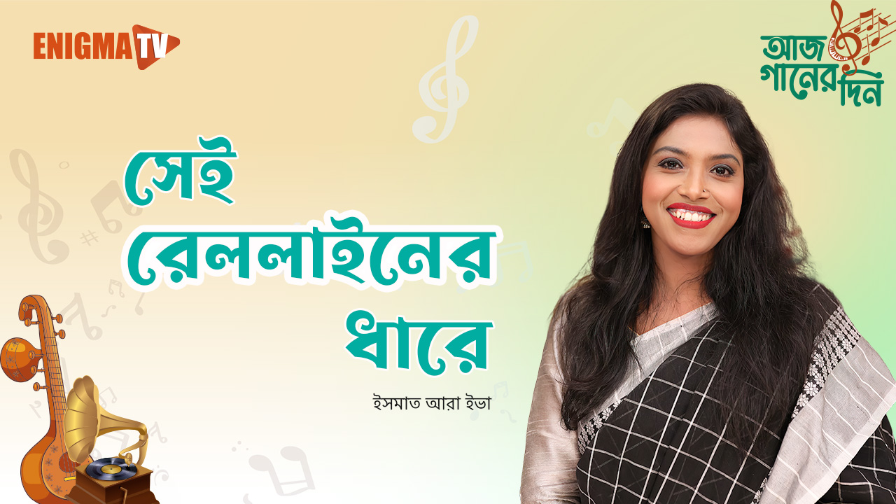 সেই রেল লাইনের ধারে