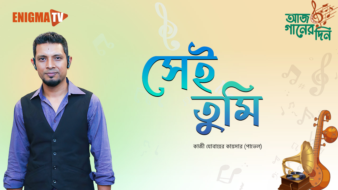 সেই তুমি