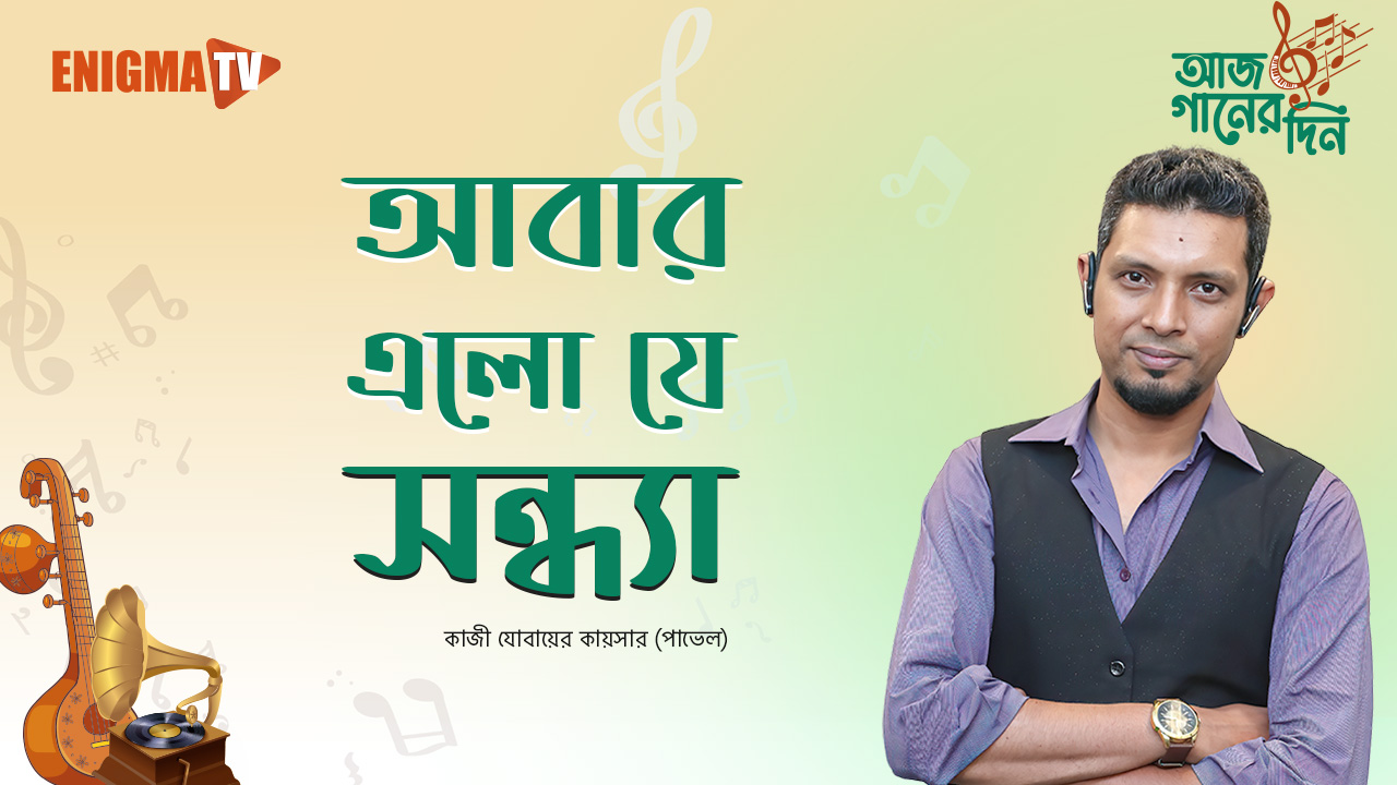 আবার এলো যে সন্ধ্যা