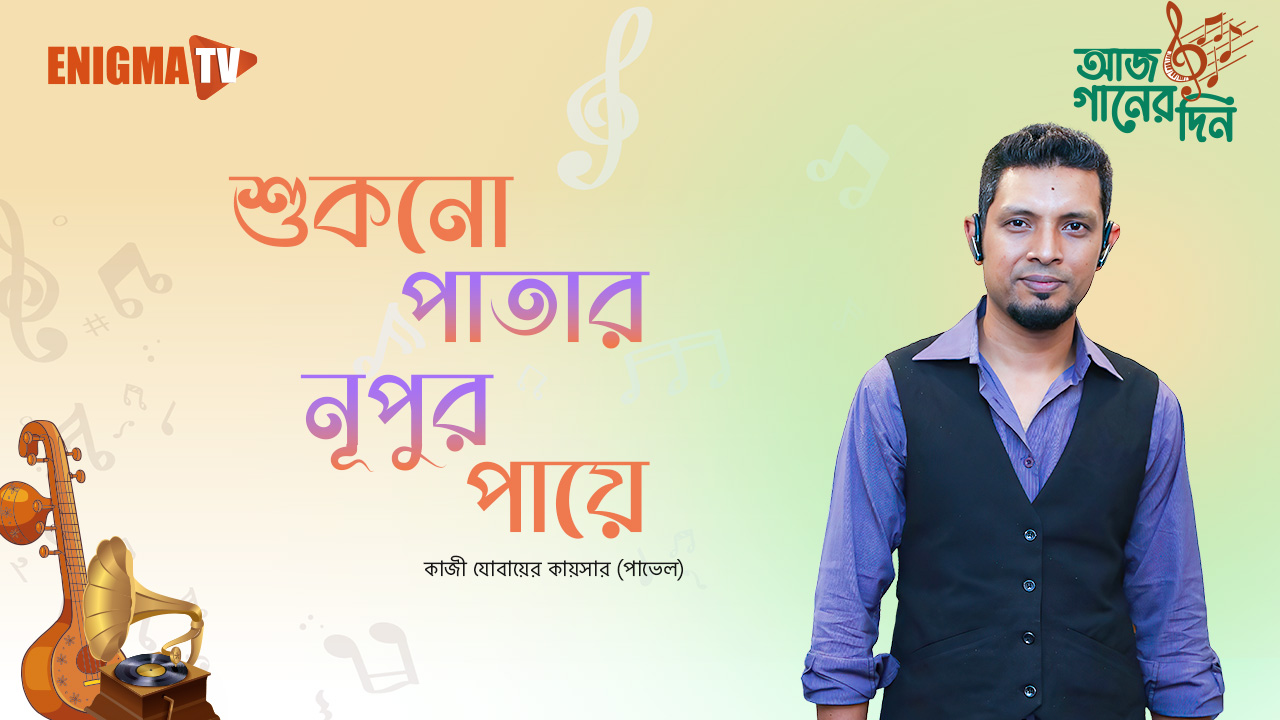 শুকনো পাতার নূপুর পায়ে