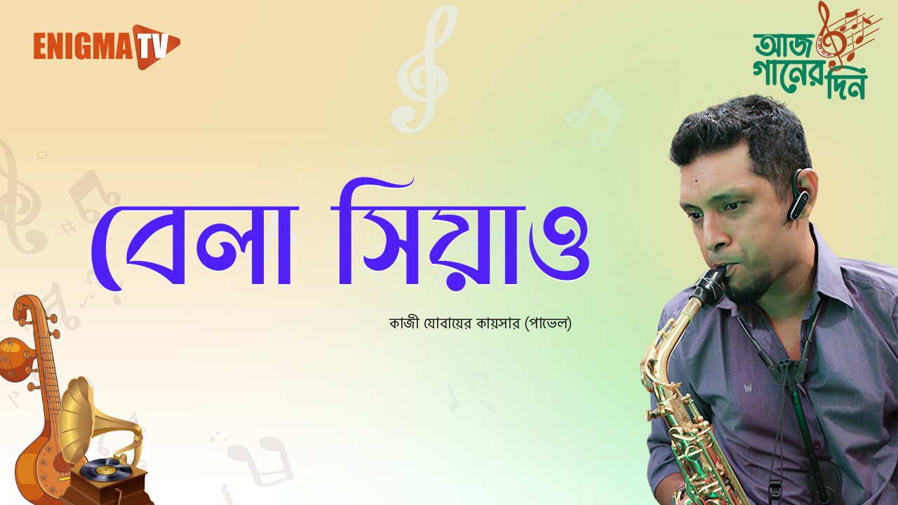 বেলা সিয়াও