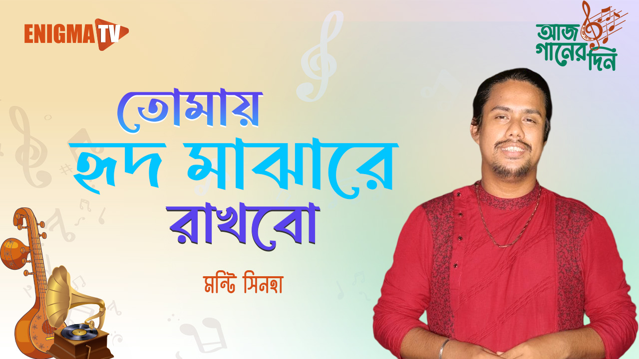 তোমায় হৃদ মাঝারে রাখবো
