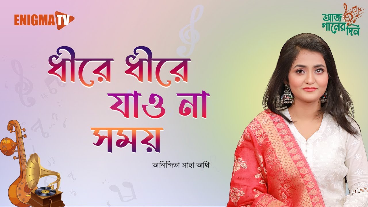 ধীরে ধীরে যাও না সময়