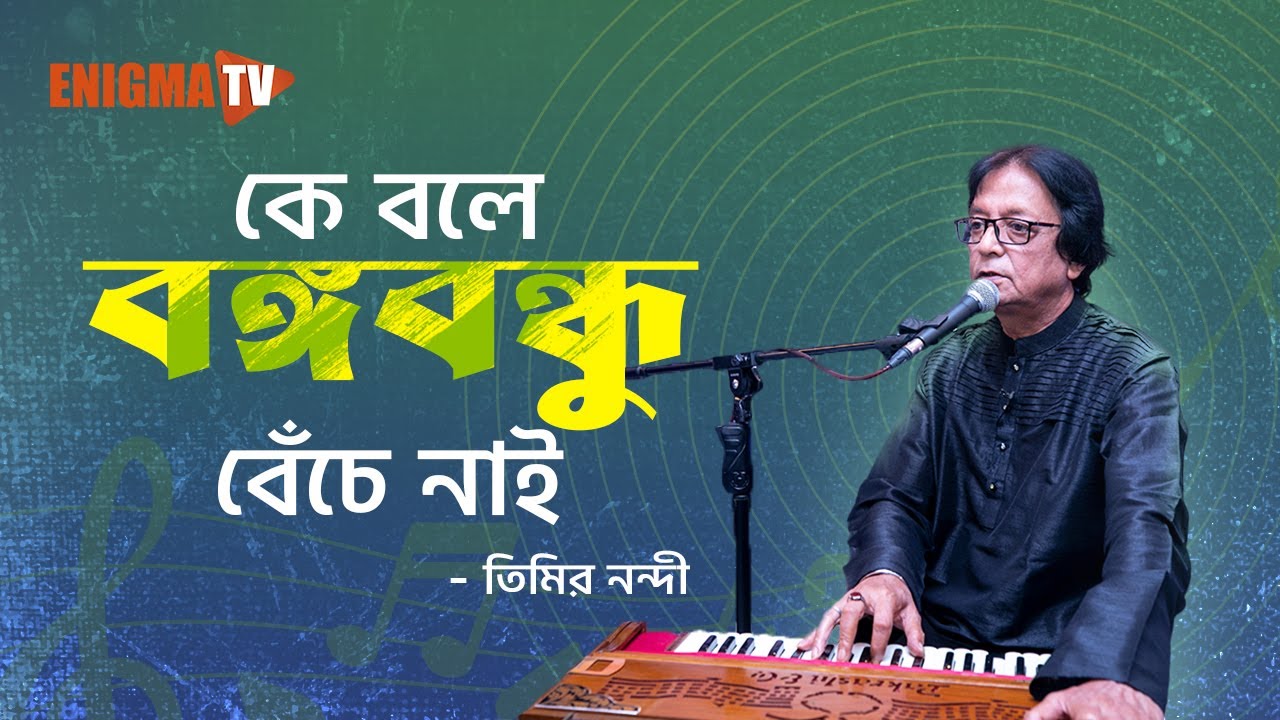 কে বলে বঙ্গবন্ধু