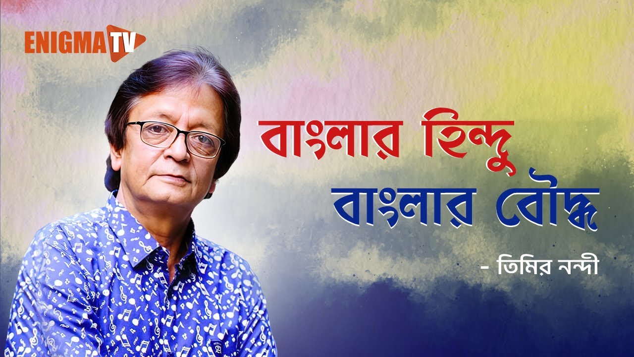 বাংলার হিন্দু বাংলার বৌদ্ধ