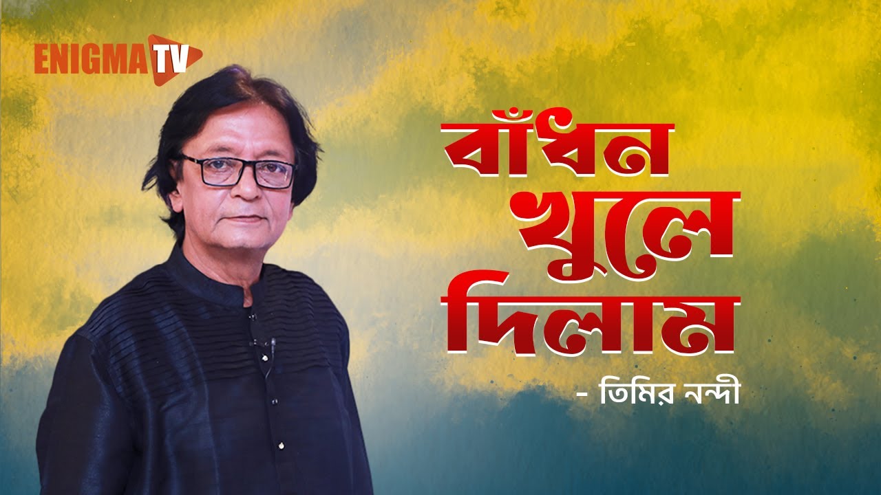বাঁধন খুলে দিলাম