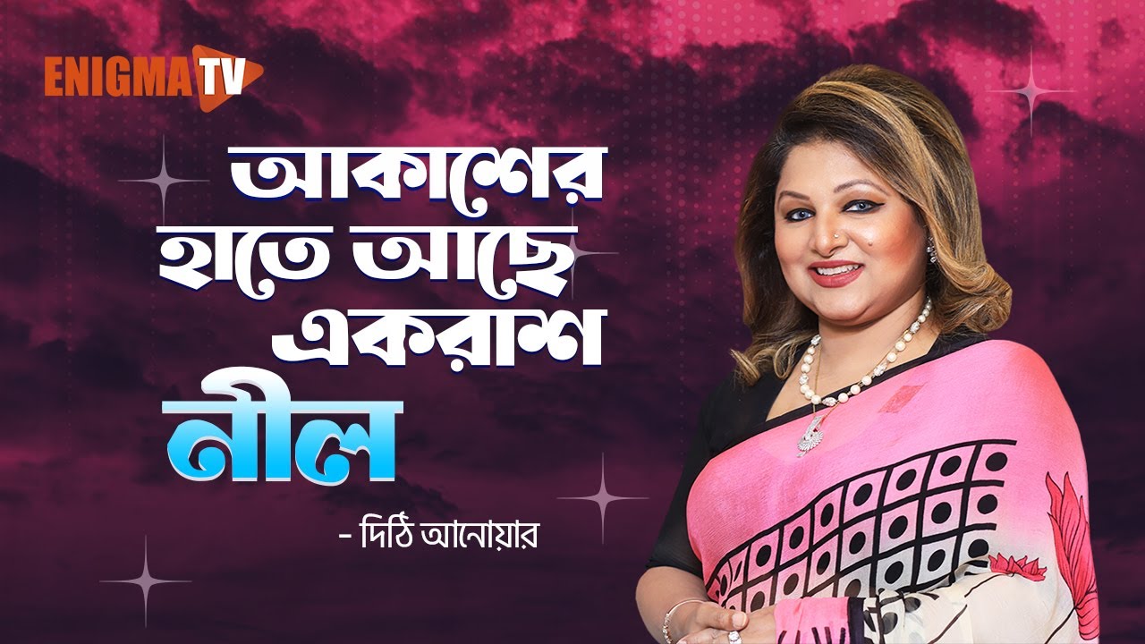 আকাশের হাতে আছে একরাশ নীল