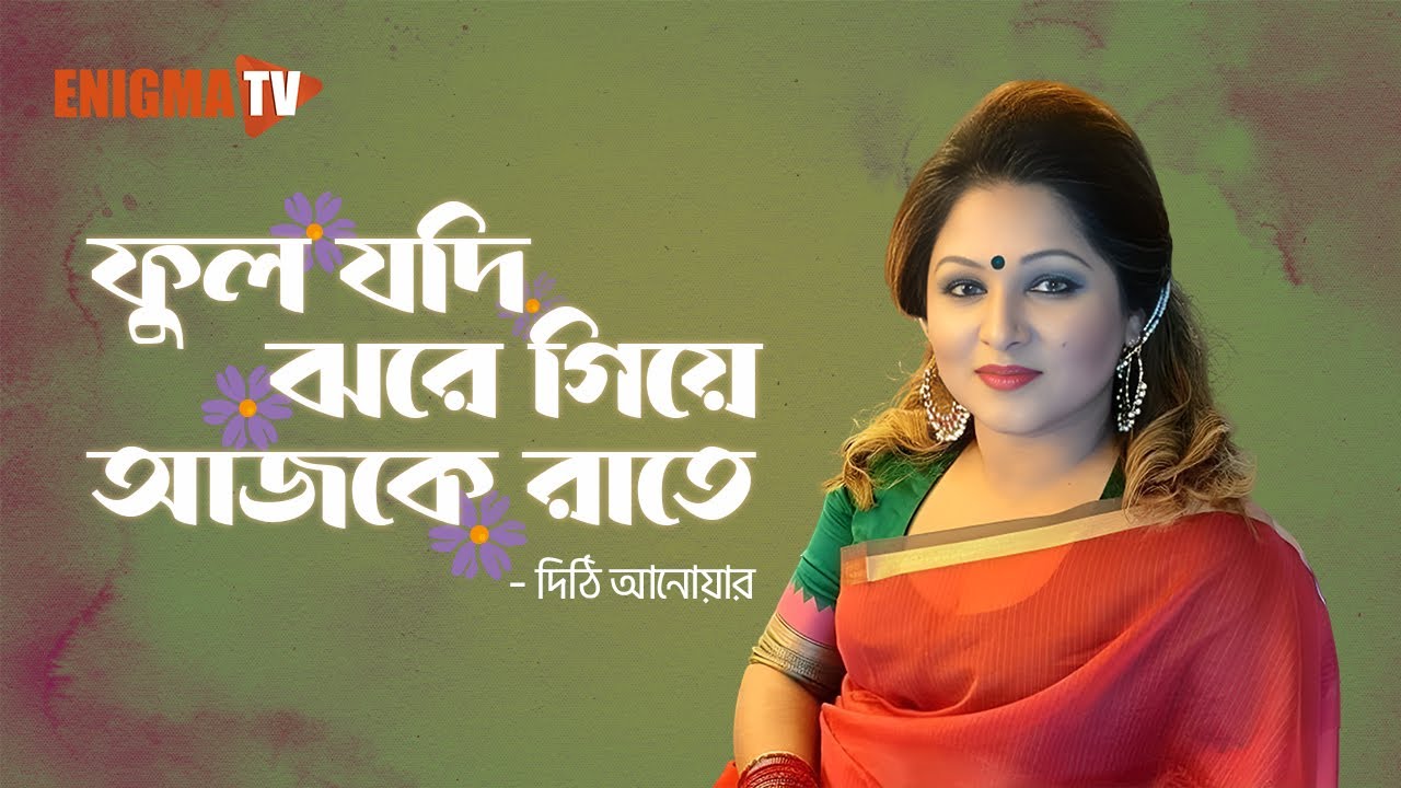 ফুল যদি ঝরে গিয়ে