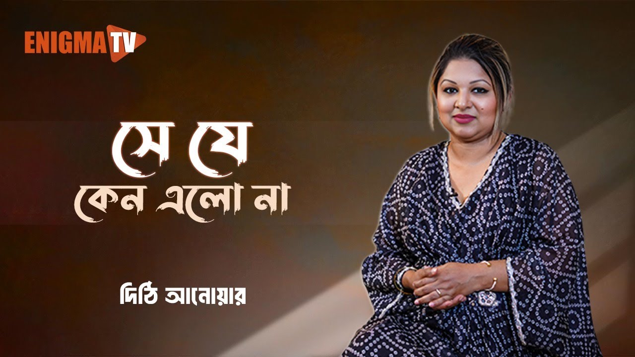 সে যে কেন এলো না