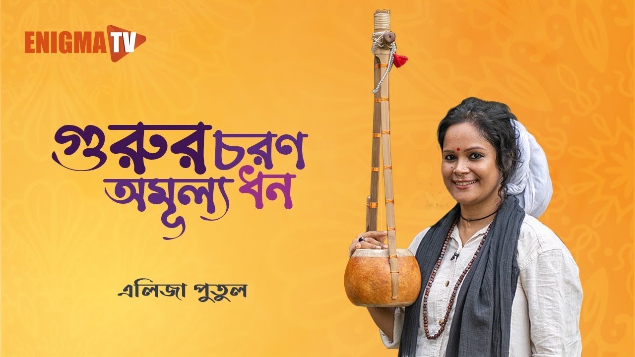 গুরুর চরণ অমূল্য ধন