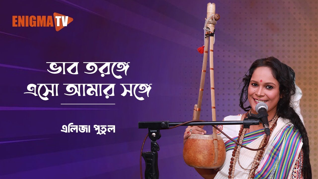 ভাব তরঙ্গে এসো