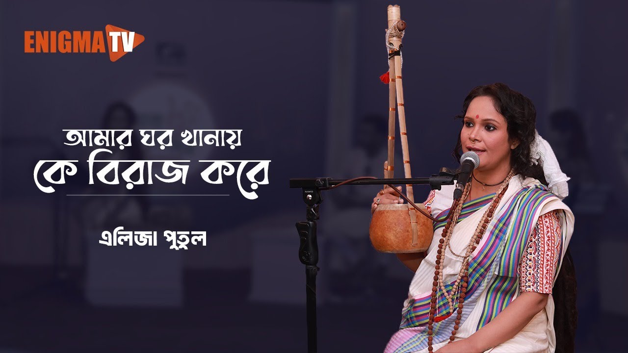আমার ঘরখানায় কে বিরাজ করে