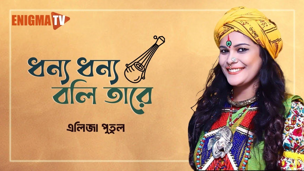 ধন্য ধন্য বলি