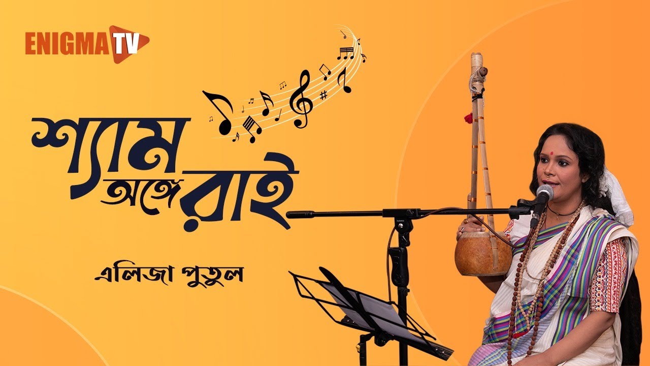 আছে শ্যাম অঙ্গে রাই