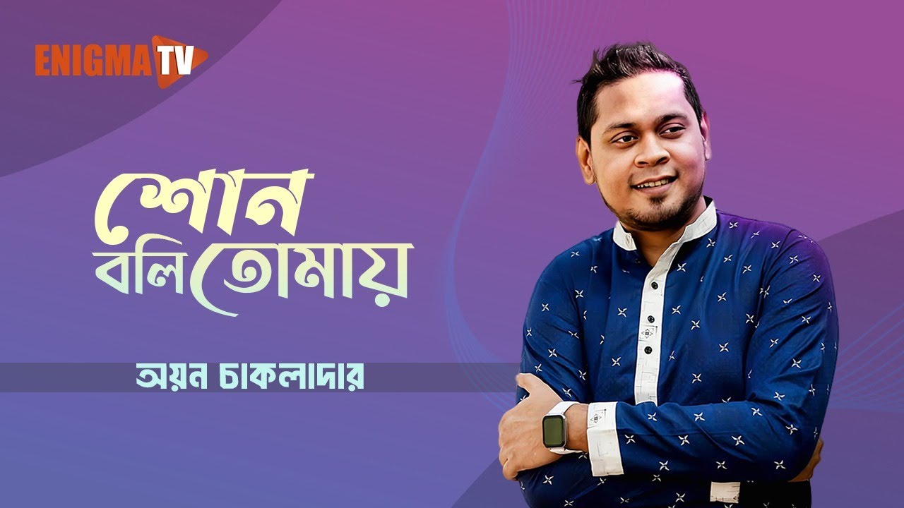 শোন বলি তোমায়