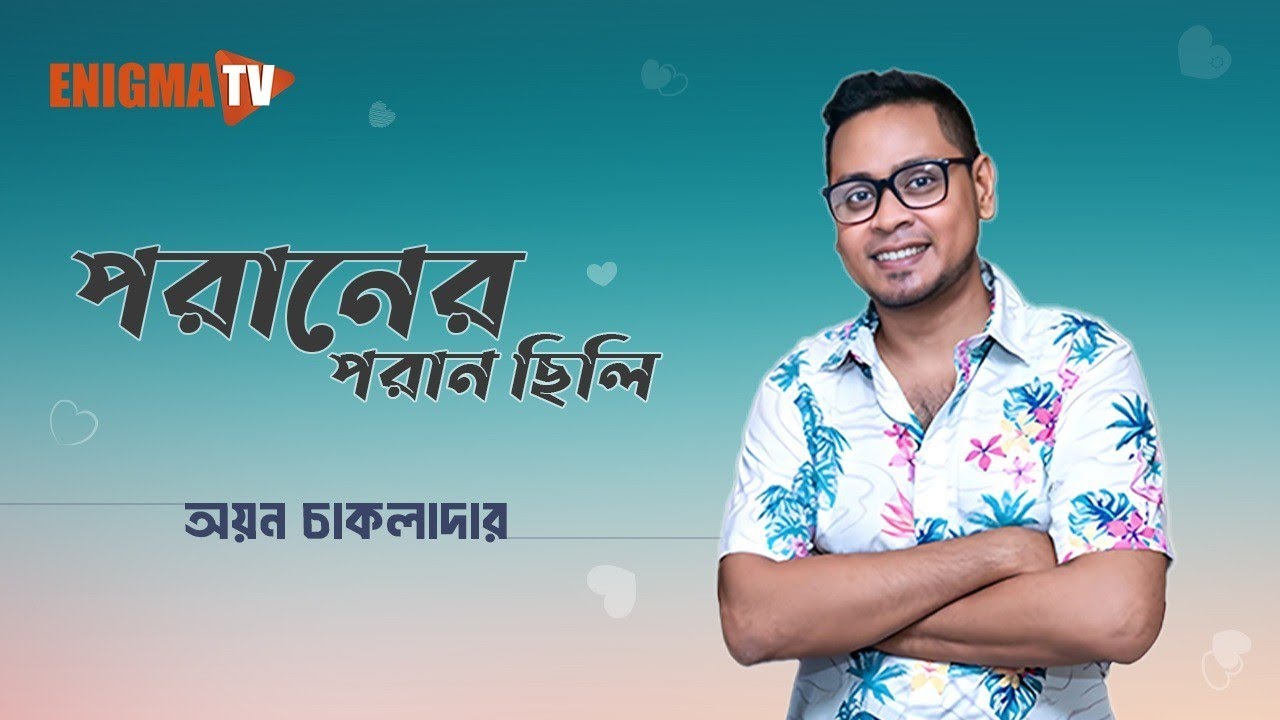পরানের পরান ছিলি