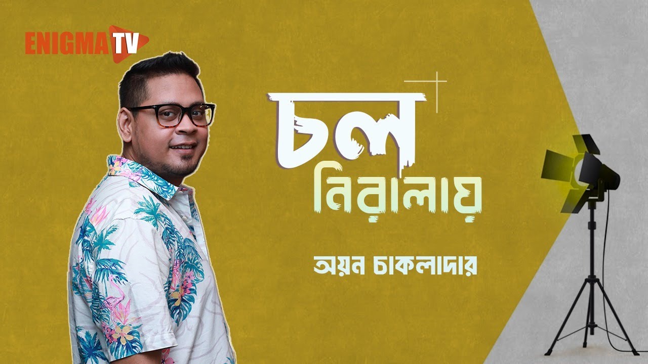 চল নিরালায়
