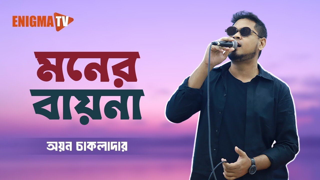 মনের বায়না