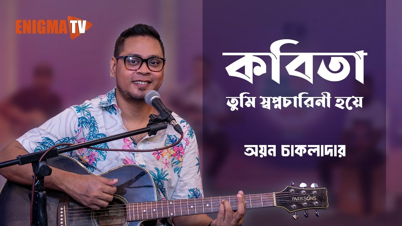কবিতা তুমি স্বপ্নচারিনী