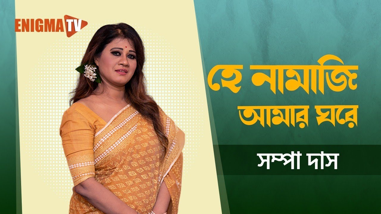 হে নামাজি আমার ঘরে