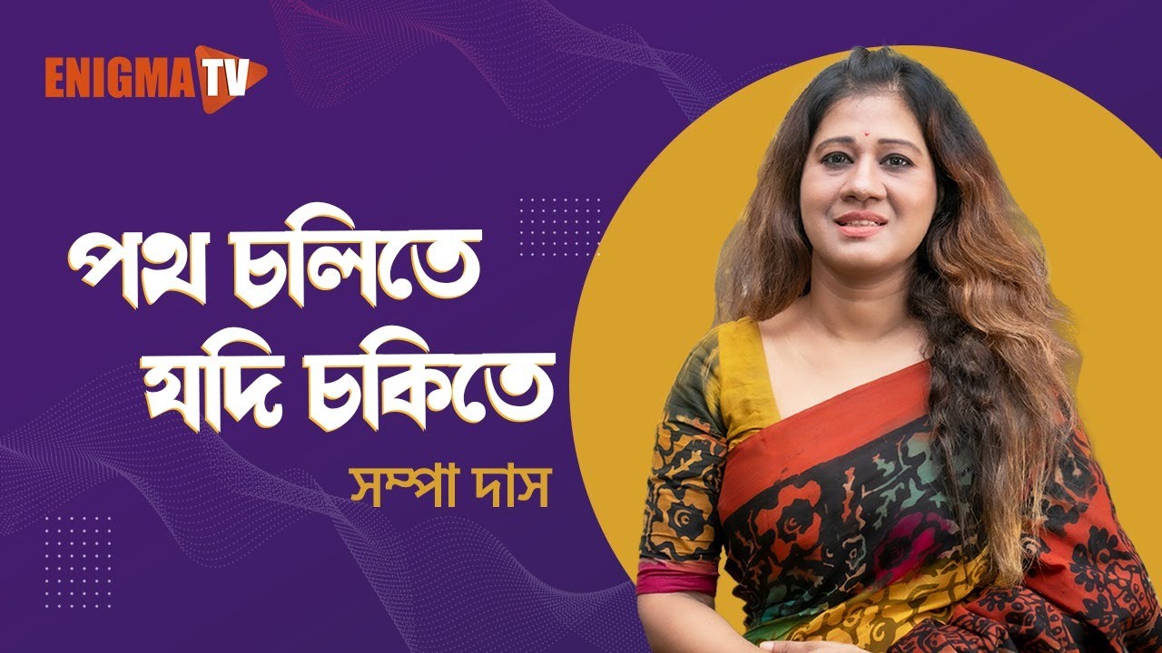 পথ চলিতে যদি
